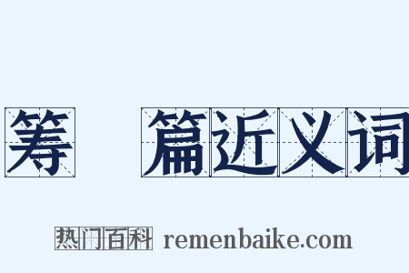 筹鹺篇近义词是什么意思的图片